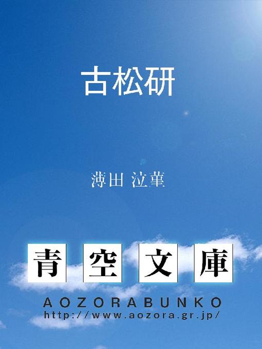 Title details for 古松研 by 薄田泣菫 - Available